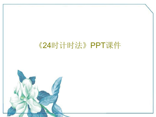 《24时计时法》PPT课件共23页文档
