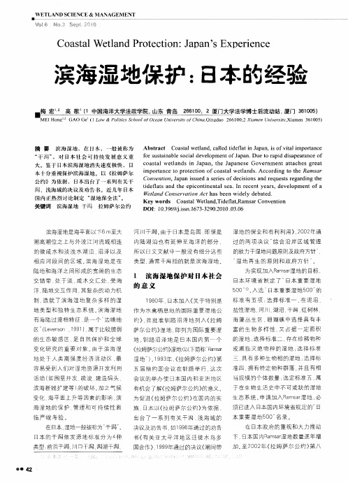 滨海湿地保护：日本的经验