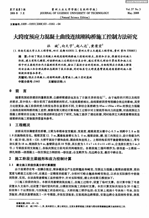 大跨度预应力混凝土曲线连续刚构桥施工控制方法研究