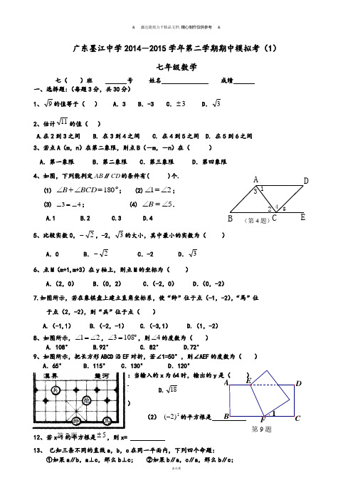 广东省始兴县墨江中学2014-2015学年七年级下学期期中模拟考(1)数学试题.docx