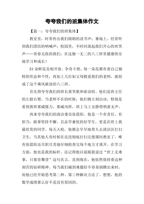 夸夸我们的班集体作文_1