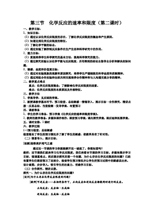 高中化学_优质课化学反应的限度教学设计学情分析教材分析课后反思