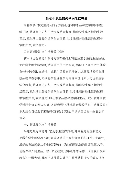 让初中思品课教学向生活开放论文