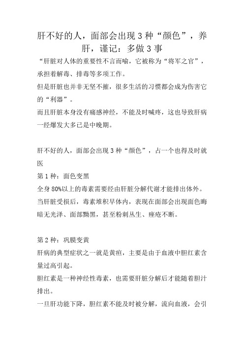 肝不好的人,面部会出现3种“颜色”,养肝,谨记：多做3事