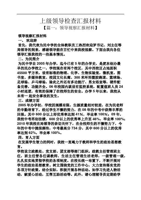 材料范文之上级领导检查汇报材料