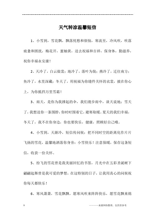 天气转凉温馨短信