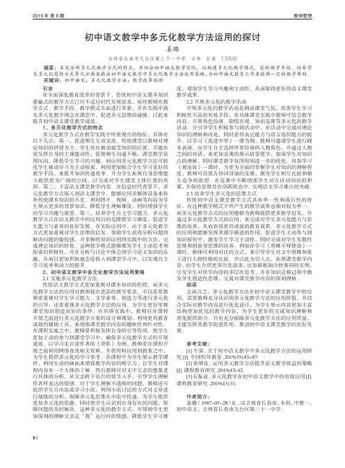 初中语文教学中多元化教学方法运用的探讨