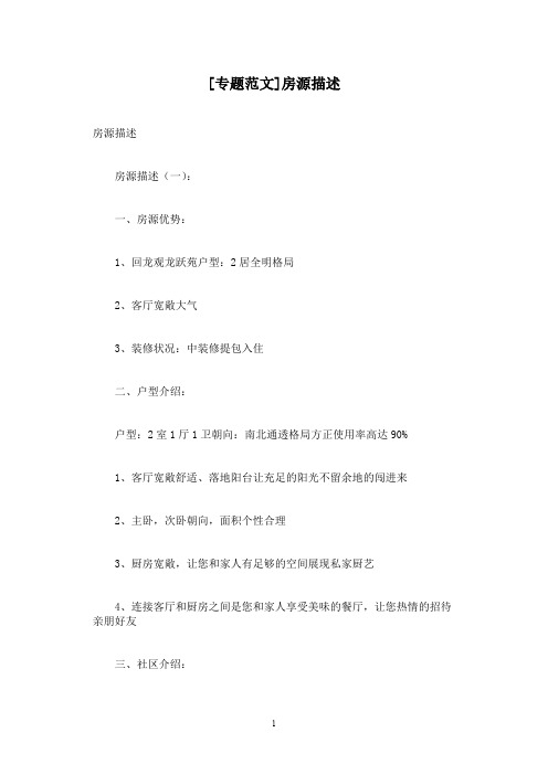 [专题范文]房源描述