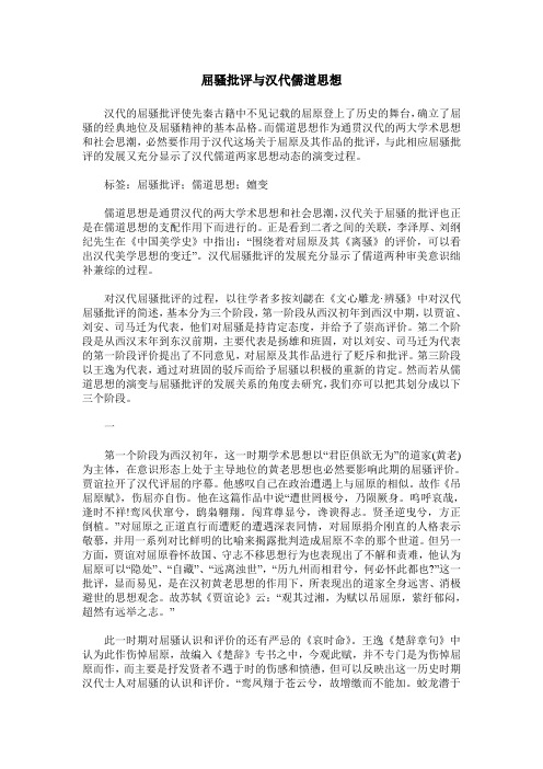 屈骚批评与汉代儒道思想