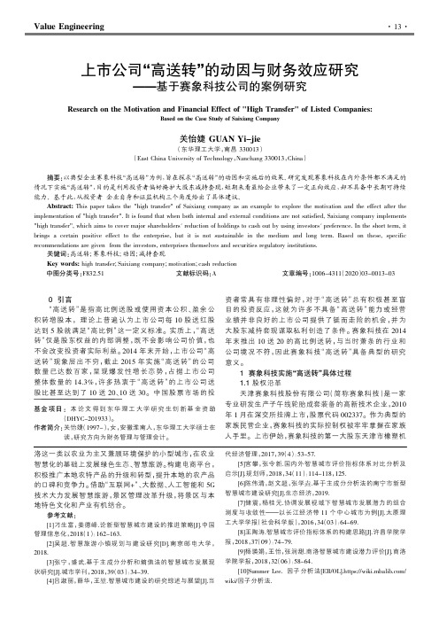上市公司“高送转”的动因与财务效应研究——基于赛象科技公司的