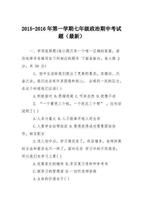 2015-2016年第一学期七年级政治期中考试题(最新)