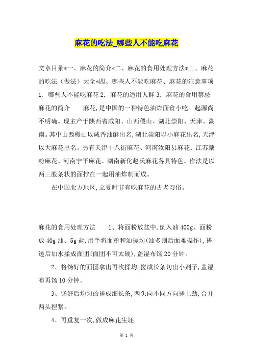 麻花的吃法哪些人不能吃麻花