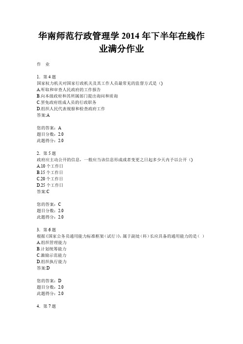华南师范行政管理学2014年下半年在线作业满分作业