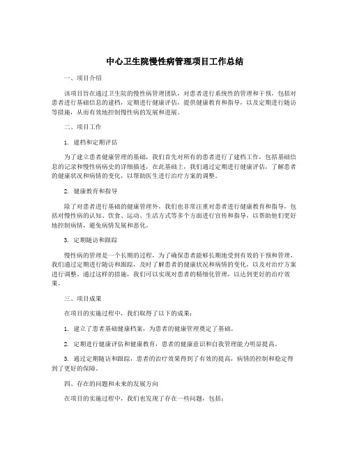 中心卫生院慢性病管理项目工作总结