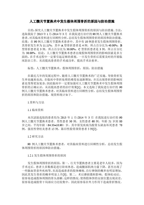 人工髋关节置换术中发生假体周围骨折的原因与防治措施