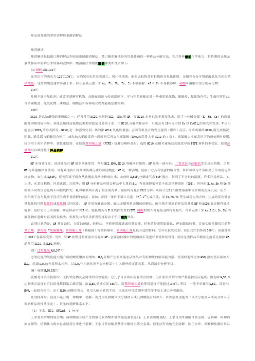 样品前处理的常用消解体系酸消解法