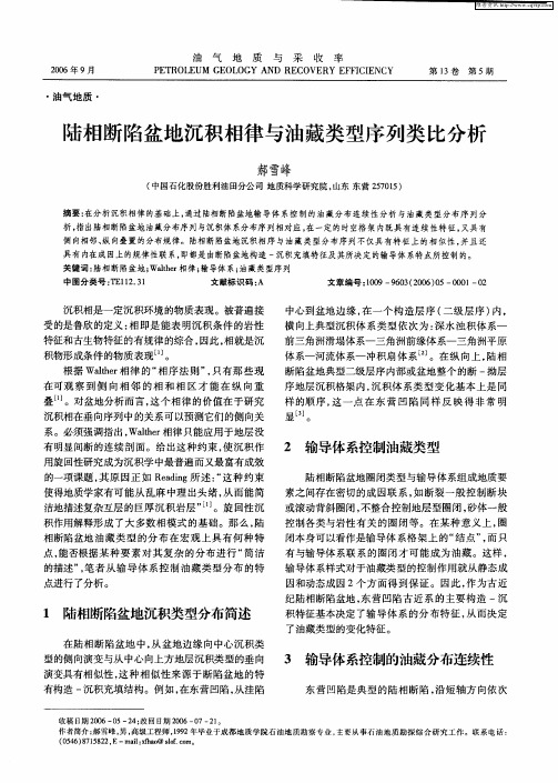 陆相断陷盆地沉积相律与油藏类型序列类比分析