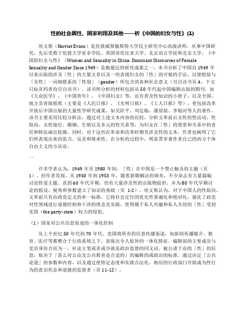 性的社会属性、国家利用及其他——析《中国的妇女与性》(1)