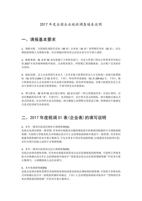 2017年度全国企业税收调查填表说明