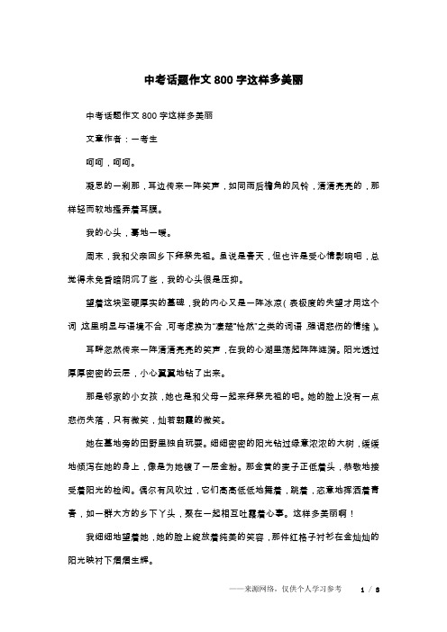 中考话题作文800字这样多美丽
