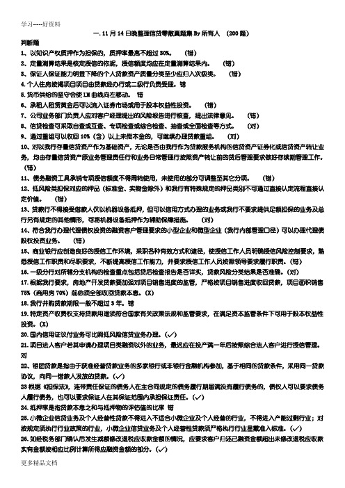工商银行信贷序列考试题库(信贷B)资料讲解