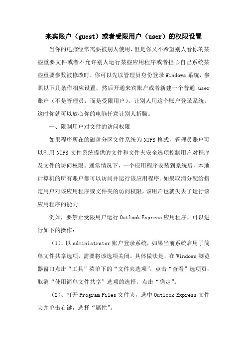 来宾账户(guest)或者受限用户(user)的权限设置