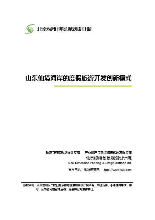 绿维创景：山东仙境海岸的度假旅游开发创新模式