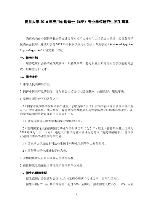 复旦大学2016年应用心理硕士专业学位招生简章
