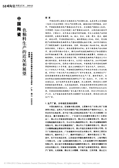中国陶瓷色釉料生产的近况和展望 (1)