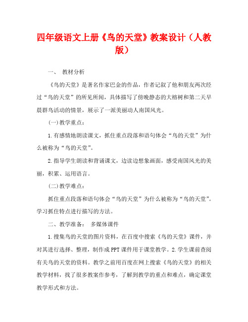 四年级语文上册《鸟的天堂》教案设计(人教版)