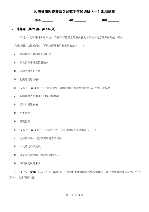 河南省南阳市高三3月教学情况调研(一)地理试卷