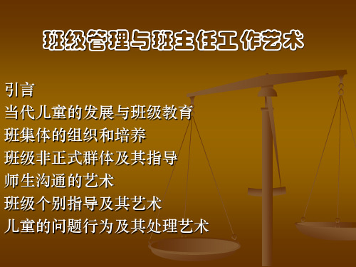 班级管理与班主任工作艺术