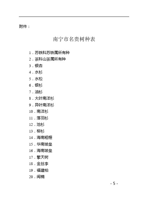 南宁市名贵树种表参考资料