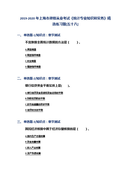 2019-2020年上海市资格从业考试《统计专业知识和实务》精选练习题[五十八]