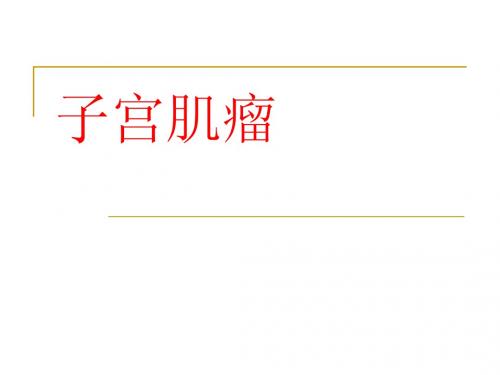 子宫肌瘤