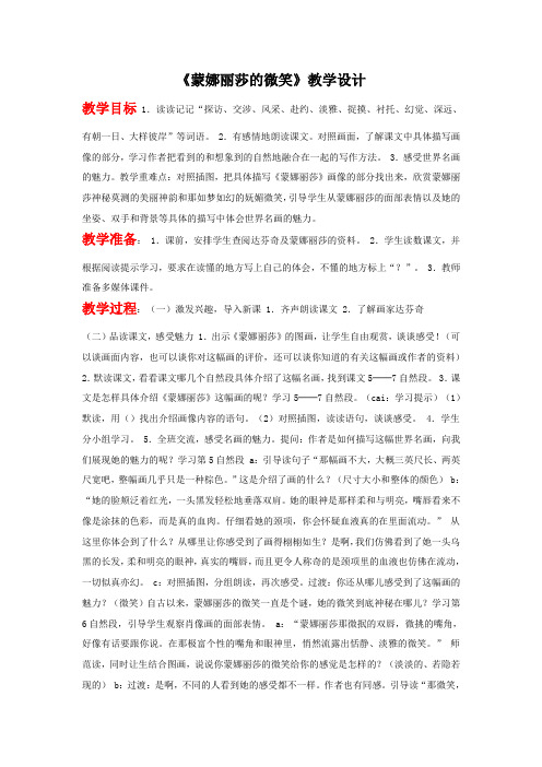 蒙娜丽莎的微笑教学设计潘小群