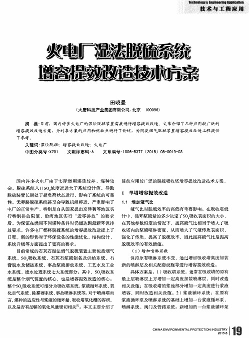 火电厂湿法脱硫系统增容提效改造技术方案