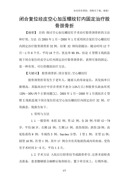 闭合复位经皮空心加压螺纹钉内固定治疗股骨颈骨折