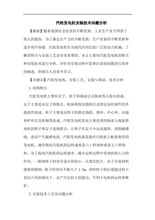 汽轮发电机安装技术问题分析论文