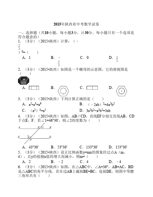 2015年陕西省中考数学试题及解析