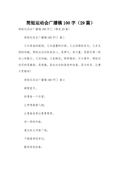 简短运动会广播稿100字(29篇)