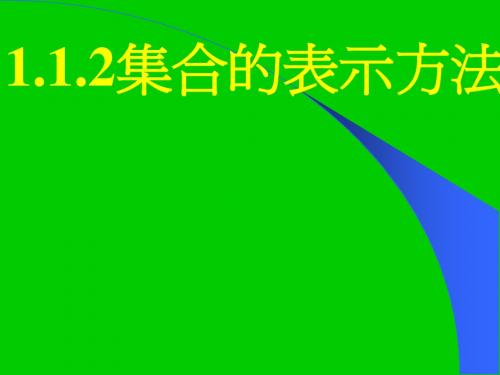 1.1.2集合的表示9.3