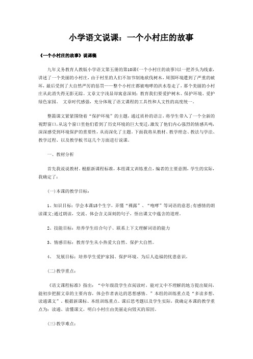 小学语文说课--《一个小村庄的故事》