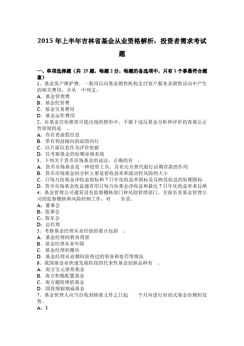2015年上半年吉林省基金从业资格解析：投资者需求考试题
