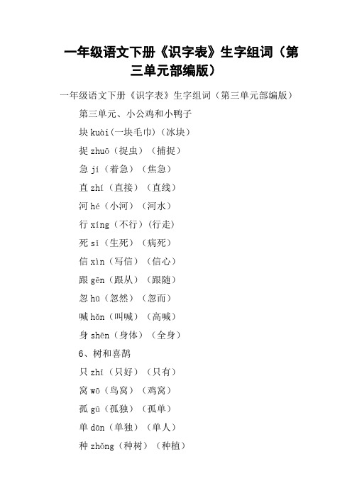 一年级语文下册《识字表》生字组词第三单元部编版