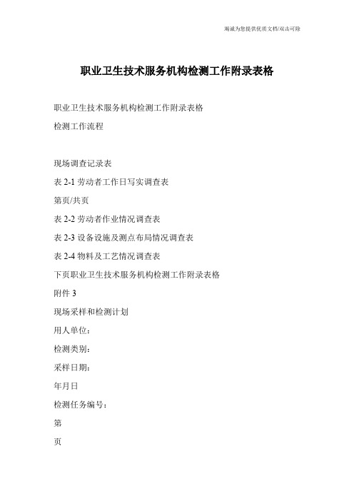 职业卫生技术服务机构检测工作附录表格