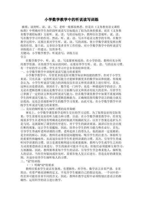 小学数学教学中的听说读写训练