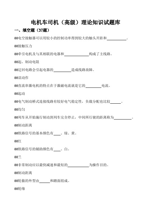 电力机车司机(高级)