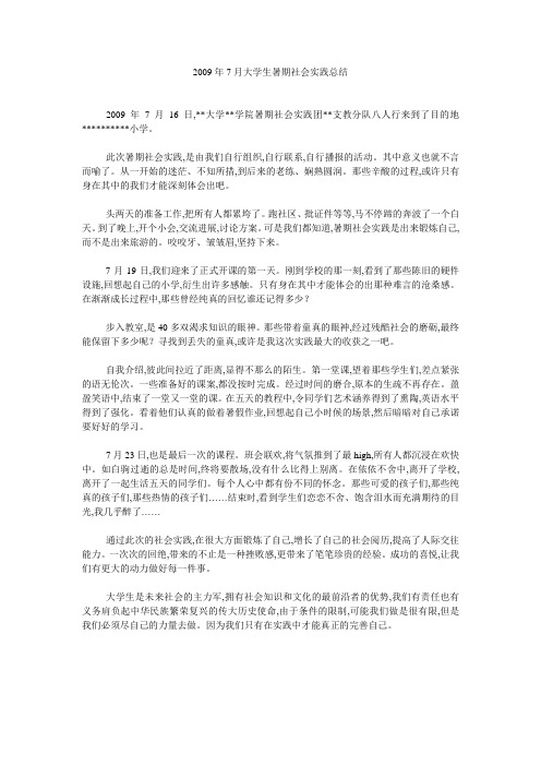 2009年7月大学生暑期社会实践总结 