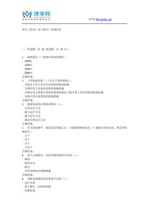 15秋西交《发电厂电气部分》在线作业